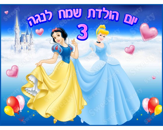 תמונה אכילה לעוגה שלגיה וסינדרלה 349