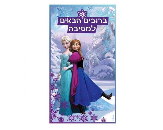 כרזה גדולה דגם פרוזן