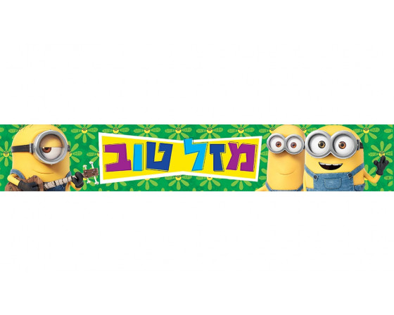 כרזה צרה לדלת דגם מניונים