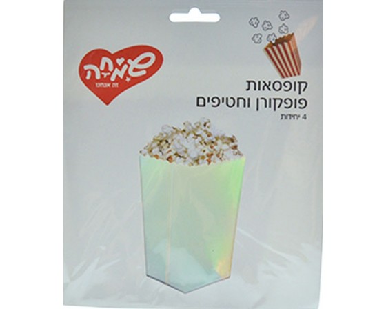 מארז קופסאות לפופקורן וחטיפים כסוף מתחלף