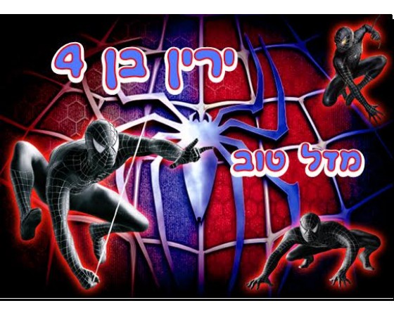 תמונה אכילה ספיידרמן 448