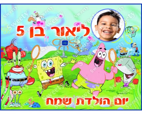 תמונה אכילה עם תמונה אישית דגם בוב ספוג 28