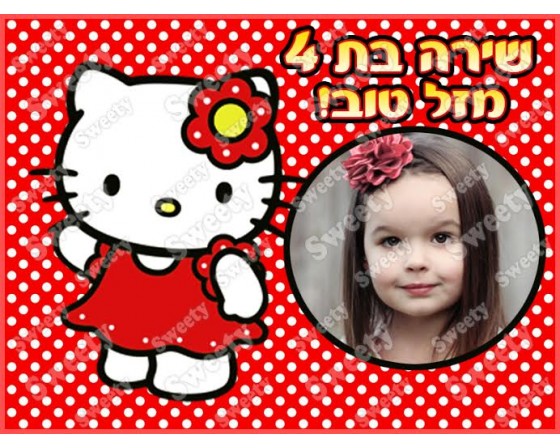 תמונה אכילה עם תמונה אישית דגם הלו קיטי 30