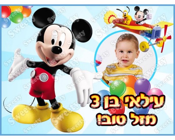 תמונה אכילה עם תמונה אישית דגם מיקי מאוס 32