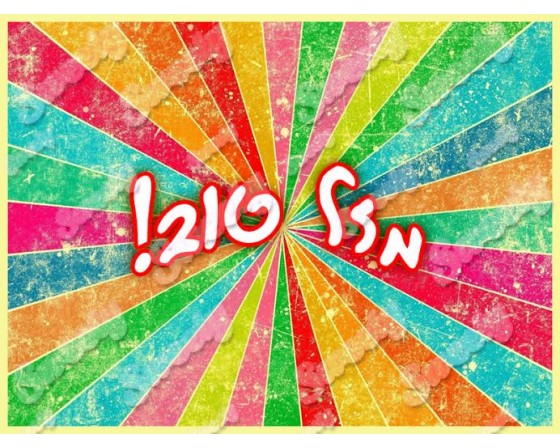 תמונה אכילה צבעונית ברכה 1