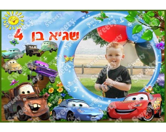 תמונה אכילה עם תמונה אישית דגם מכוניות 5