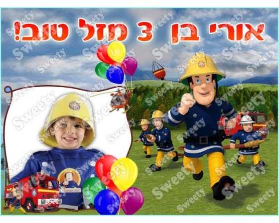 תמונה אכילה עם תמונה אישית דגם סמי הכבאי 7
