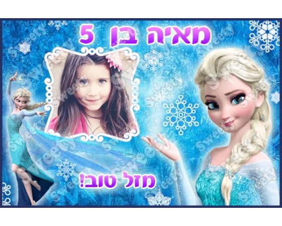 תמונה אכילה עם תמונה אישית דגם פרוזן 9