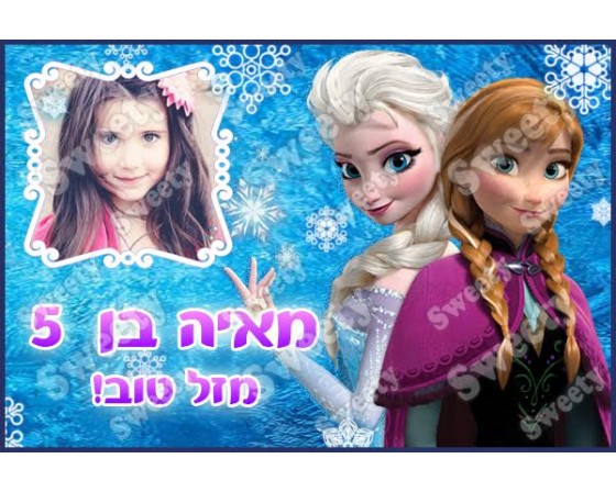 תמונה אכילה עם תמונה אישית דגם פרוזן 10