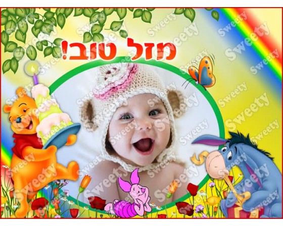 תמונה אכילה עם תמונה אישית דגם פו הדב 15