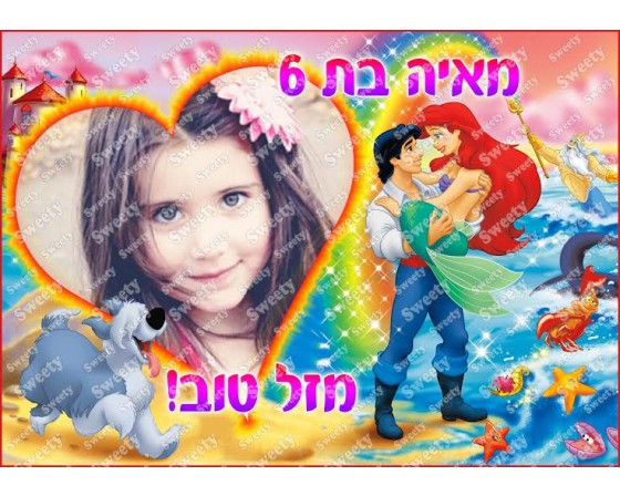 תמונה אכילה עם תמונה אישית דגם בת הים 23