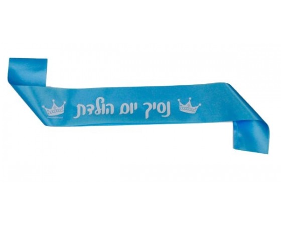 סרט גוף סאטן נסיך יום הולדת