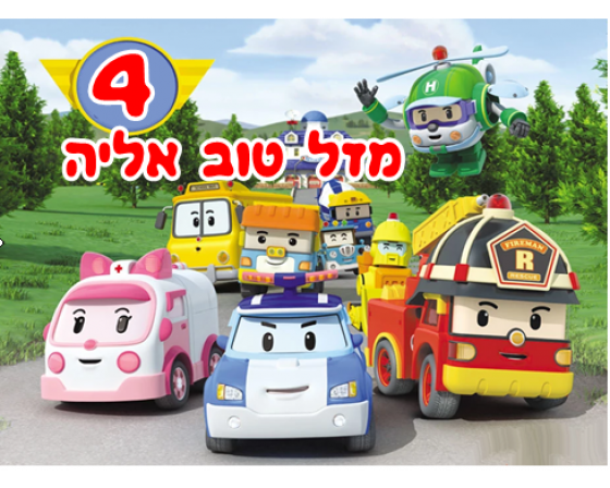 תמונה אכילה אוטו פולי 708