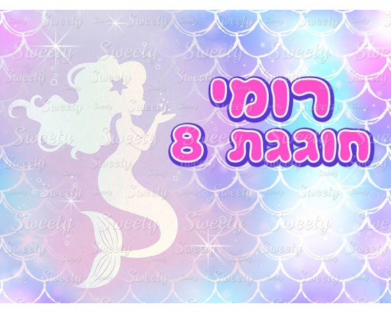 דף סוכר בת הים הקסומה 1
