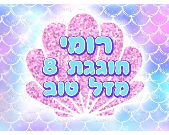 דף סוכר בת הים הקסומה 2