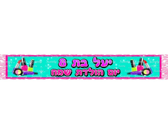  באנר עם כיתוב אישי דגם מסיבת ספא