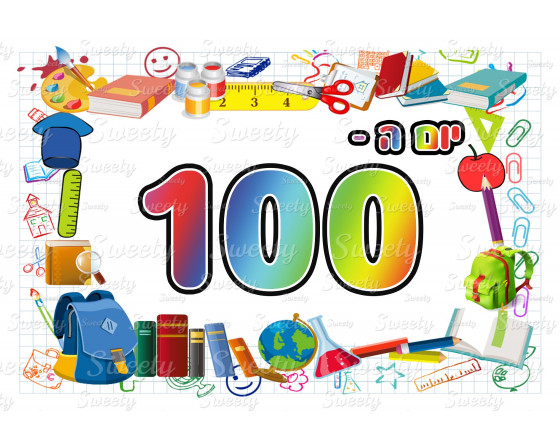 תמונה אכילה יום המאה 100