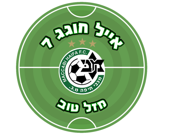 תמונה אכילה מכבי חיפה עיגול 1379