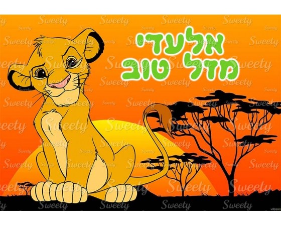 דף סוכר לעוגה סימבה מלך האריות 2014