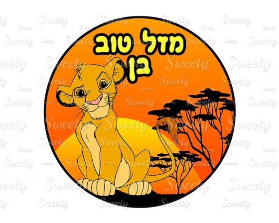 דף סוכר לעוגה סימבה מלך האריות 2015