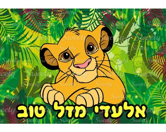 דף סוכר לעוגה סימבה מלך האריות 2019