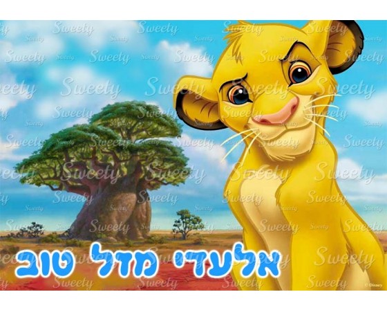 דף סוכר לעוגה סימבה מלך האריות 2020