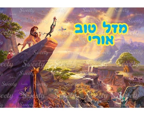 דף סוכר לעוגה סימבה מלך האריות 2025