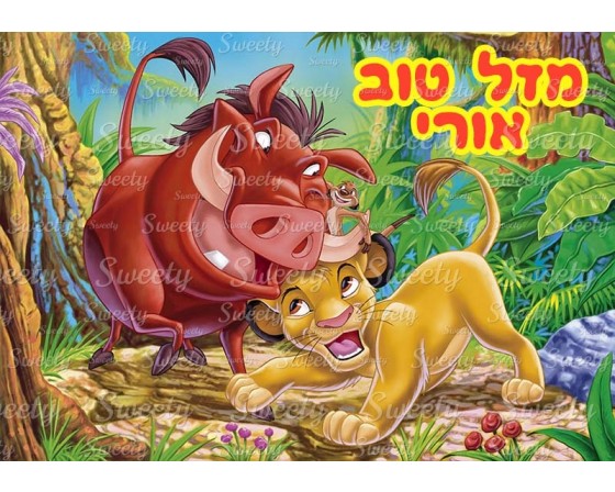 דף סוכר לעוגה סימבה מלך האריות 2026