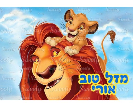 דף סוכר לעוגה סימבה מלך האריות 2027