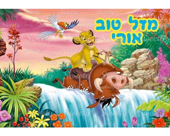 דף סוכר לעוגה סימבה מלך האריות 2028