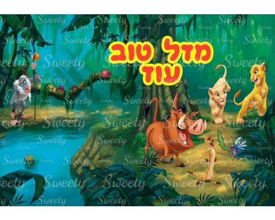 דף סוכר לעוגה סימבה מלך האריות 2031