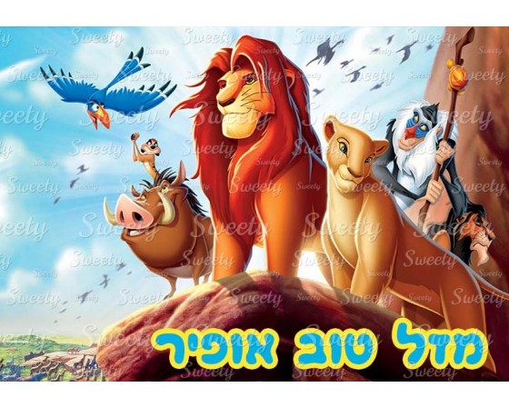 דף סוכר לעוגה סימבה מלך האריות 2033