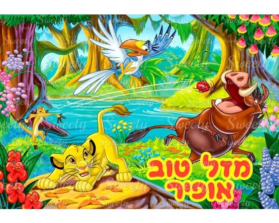 דף סוכר לעוגה סימבה מלך האריות 2034