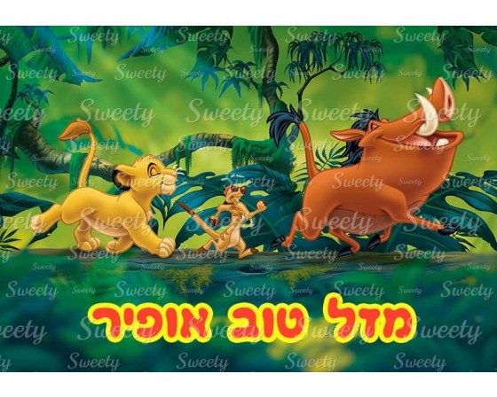 דף סוכר לעוגה סימבה מלך האריות 2035