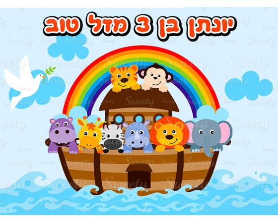 דף סוכר לעוגה חיות תיבת נוח 232