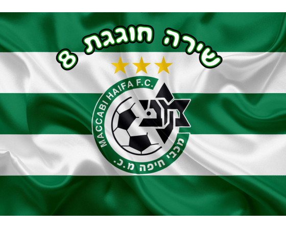 תמונה אכילה מכבי חיפה 840