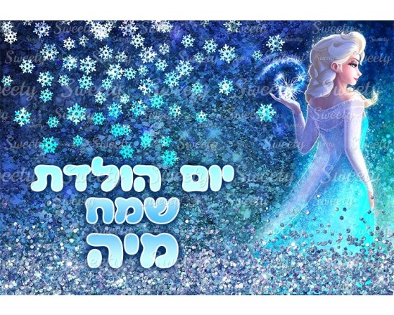 תמונה אכילה פרוזן 512