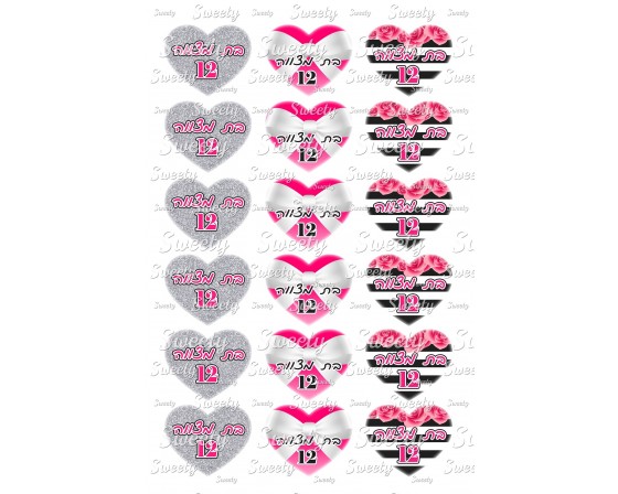 טרנספר תואם שבלונת לבבות בת מצווה 84