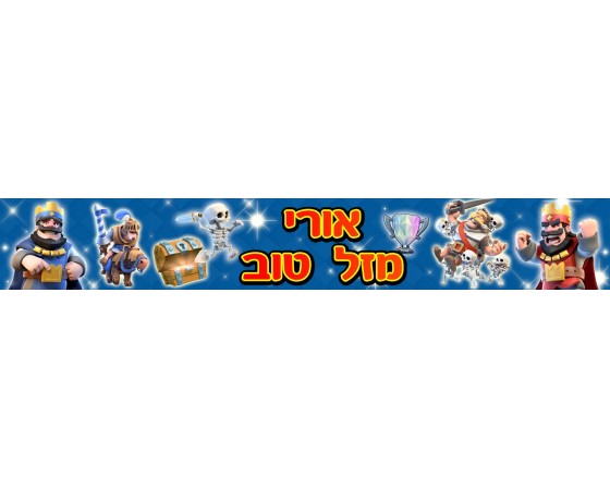 באנר בעיצוב אישי קלאש רויאל