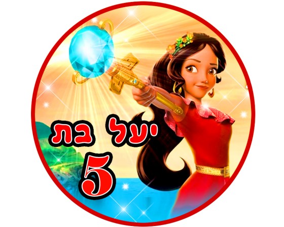 תמונה אכילה הנסיכה הלנה 150