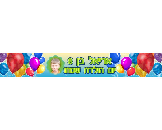 באנר 1 מטר עם תמונה אישית וברכה דגם בלונים