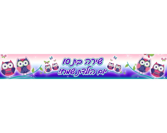 באנר דגם ינשופים עם כיתוב אישי