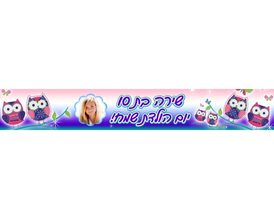 באנר דגם ינשופים עם תמונה אישית וכיתוב