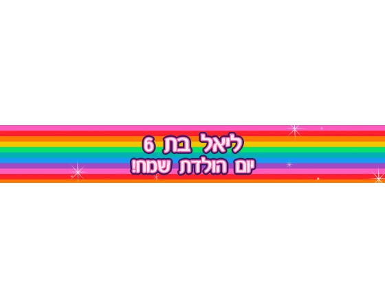באנר 1 מטר עם ברכה אישית דגם קשת