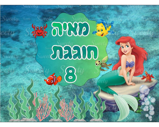תמונה אכילה לעוגה  בת הים 91