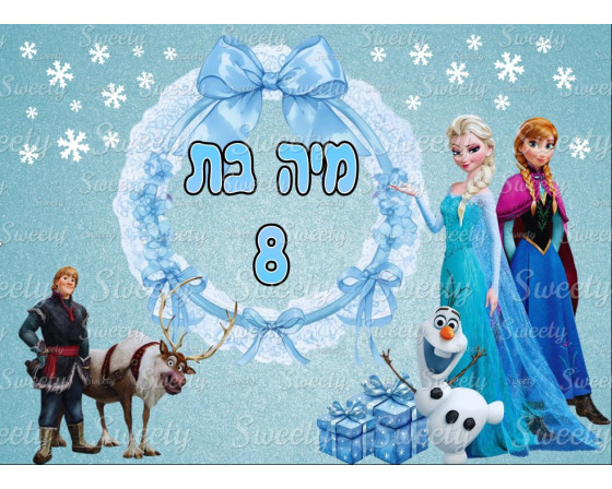 תמונה אכילה פרוזן 6690