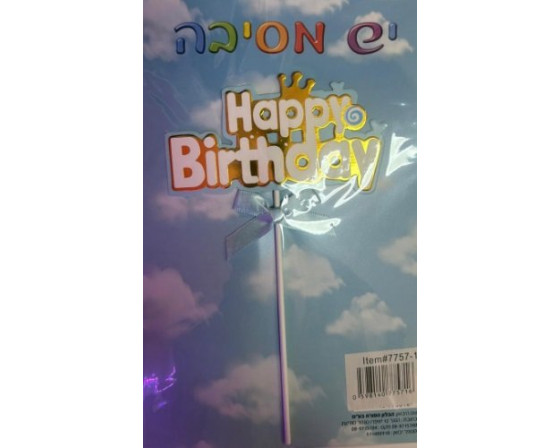 טופר לעוגה תכלת עם פפיון