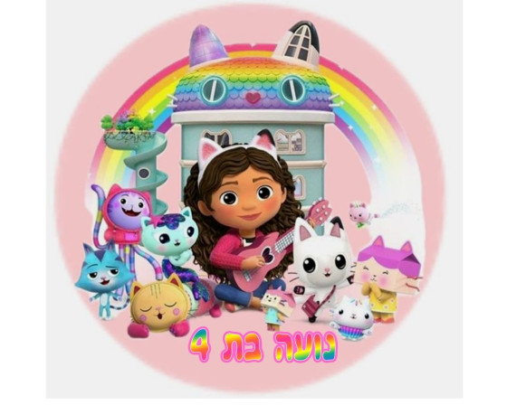 תמונה אכילה עגולה בית הבובות של גבי 13