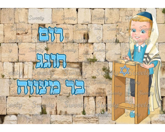 תמונה אכילה בר מצווה 742