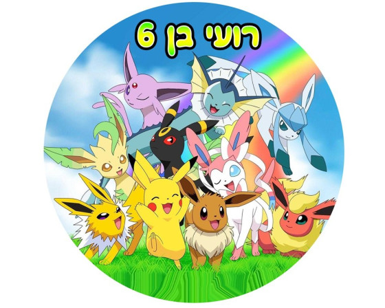 תמונה אכילה פוקימון 120